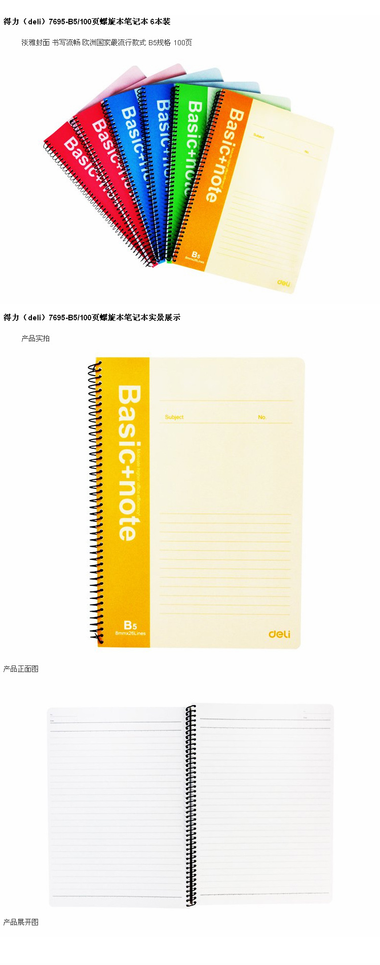 【得力(deli) 7695得力螺旋本 线圈本 B5 100张 0.32kg/本 螺旋本】价格,厂家,图片,练习本,上海久星文化办公用品-