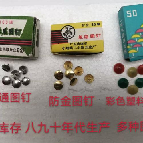 老库存 80年代 彩色塑料图钉 按钉 大头钉 怀旧文化用品 办公用品