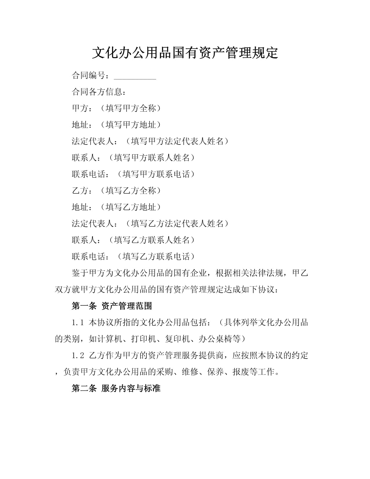 文化办公用品国有资产管理规定